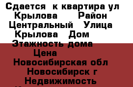 Сдается 1к квартира ул. Крылова 63 › Район ­ Центральный › Улица ­ Крылова › Дом ­ 63 › Этажность дома ­ 26 › Цена ­ 13 500 - Новосибирская обл., Новосибирск г. Недвижимость » Квартиры аренда   . Новосибирская обл.,Новосибирск г.